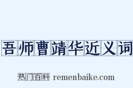 吾师曹靖华近义词是什么意思的图片